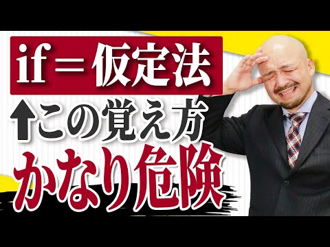 【9割が知らない】日本人の多くが間違えている「if＝仮定法」ではない本当の理由