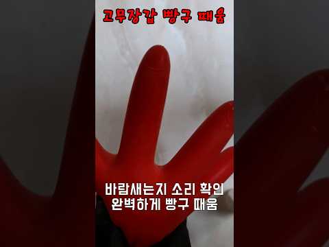 고무장갑 물샐때 #고무장갑빵구 #shorts