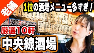 【老舗】杉並の中央線酒場ベスト10！高円寺・阿佐ヶ谷・荻窪・西荻窪【これぞ中央線カルチャー】