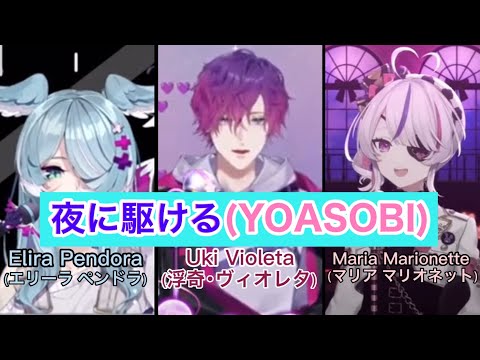 【歌枠切り抜き】夜に駆ける(YOASOBI)／にじさんじEN cover