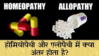 Difference Between Homeopathy And Allopathy In Hindi