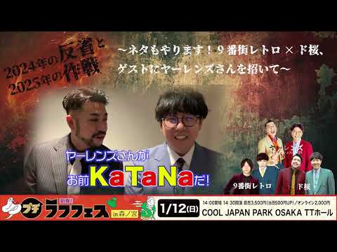 新春！プチラフフェスin森ノ宮「2024年の反省と2025年の作戦～ネタもやります！9番街レトロ×ド桜、ゲストにヤーレンズさんを招いて～」