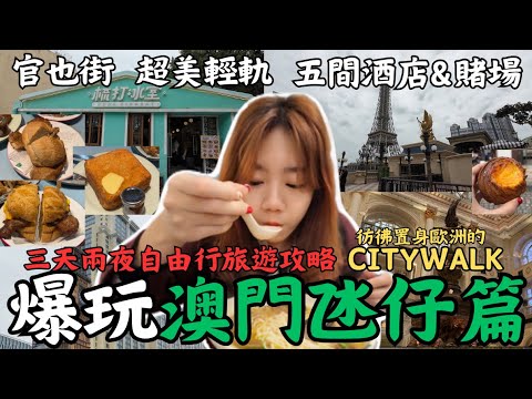 《澳門D2》『從澳門半島MACAU出發爆走—澳門氹仔區CITYWALk渡假酒店&賭場』 澳門輕軌媽閣站 官也街 疏打冰室大啖豬扒包 威尼斯人 巴黎人 倫敦人-大笨鐘 美高梅珍珠奶茶 永利皇宮茅台拿鐵