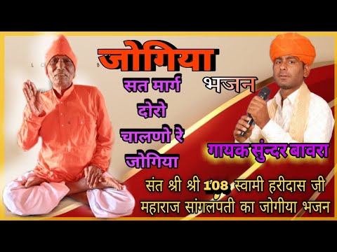 गायक कलाकार सुन्दर बावरा [ Rajsthani Jogiya Bhajan ]सत् मार्ग दोरो चालणो रे जोगिया #RajasthaniJogiya