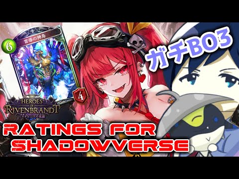 【ガチBO3】Ratings for Shadowverse ～Tier1を極めて甘えたTier2を狩り続ける～【タイムスリップローテーション】 #シャドバ