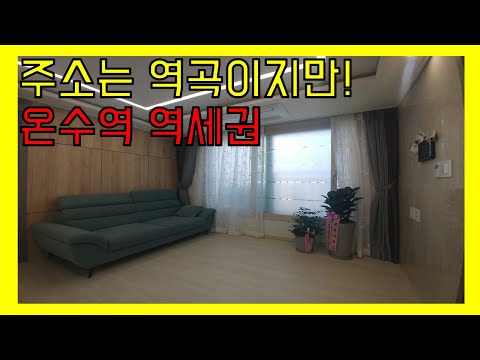 온수역 역세권 신축빌라지만 분양가는 부천 역곡동 시세로? 서울에서는 이가격으로 3룸 신축빌라는 절대 못사요!