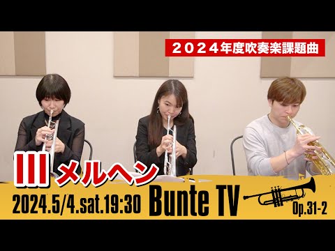 【吹奏楽コンクール2024】課題曲Ⅲ：メルヘン（トランペットパート）【Bunte TV】