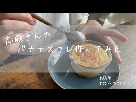 ［志麻さんのバナナスフレ］BRUNOブレンダー/お菓子作り/おうち時間/妊婦のとある日