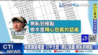 【每日必看】抽獎調高權重"只中大獎"!網紅砲轟:無恥到極點 20241108