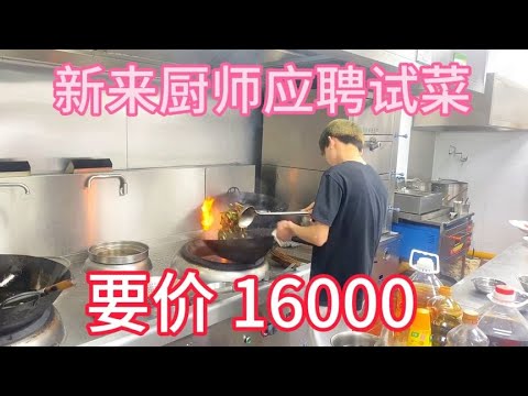 新来厨师应聘试菜小炒肉，工资要价16000，最后老板给多少？【覃厨说美食】