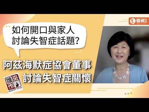 如何開口與家人討論失智症話題？阿茲海默症協會董事討論失智症關懷 - 蔡懷香 - 優視誰來作客