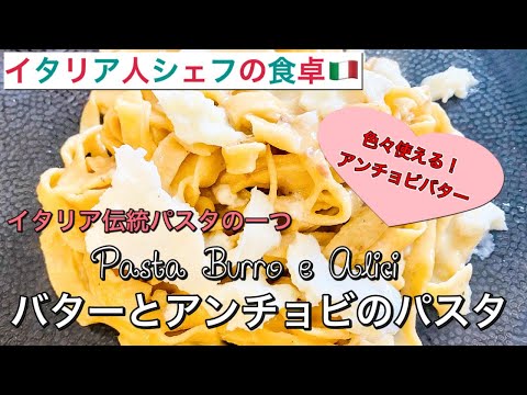 【イタリア人シェフの食卓】バターとアンチョビのパスタ | 応用できるアンチョビバターの作り方 Pasta Burro e Alici