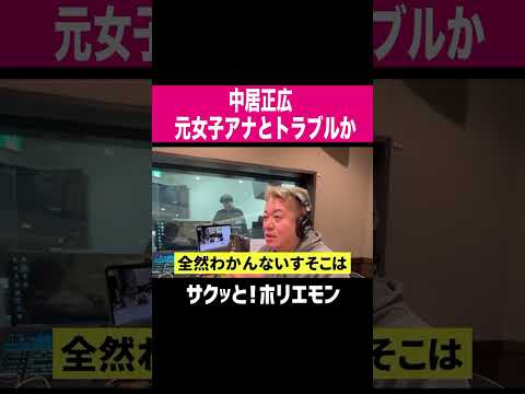 【ホリエモン】中居正広元女子アナとトラブルか