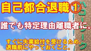 自己都合退職①「ハローワークへ行く前(退職前)にやっておくこと」給付制限無しで誰でもすぐに失業給付を受けられるという事実。