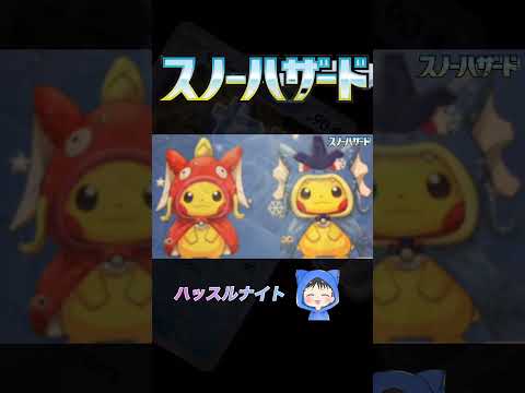 ［ポケカ］最近弾　スノーハザード　カードリスト　3月18日更新 #ポケモン #カード #ハッスルナイト