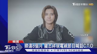 睽違8個月 羅志祥現電視節目喊話C.T.O｜TVBS新聞