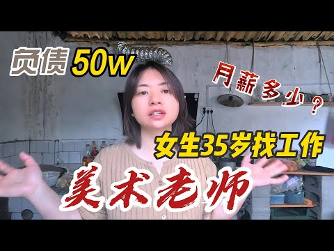 负债50w，35岁找什么工作？美术老师工资待遇能还清外债吗？小城市工作分享