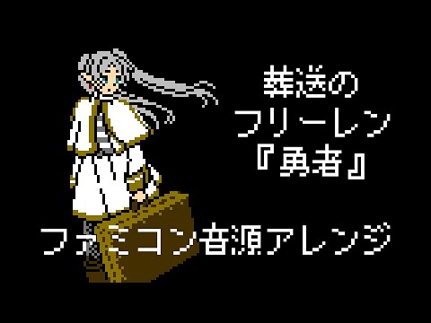 【NES Arrange】Frieren: Beyond Journey's End OP “The Brave (Yuusha) ”