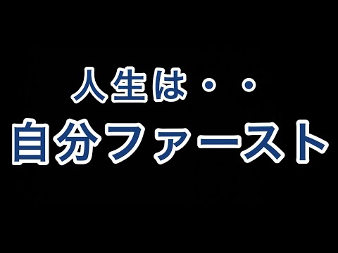 人生は自分ファーストでいいのだ！★強く生きるコツ！