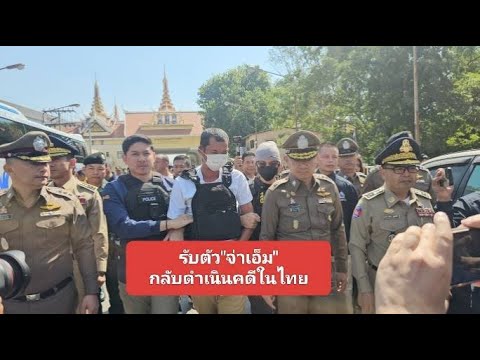 รับตัว "จ่าเอ็ม" กลับดำเนินคดีในไทย : เรื่องเด่นทั่วไทย