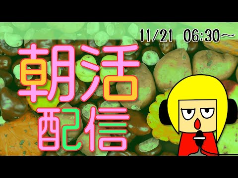 【朝活】おはしゃら配信1121【Vtuber】