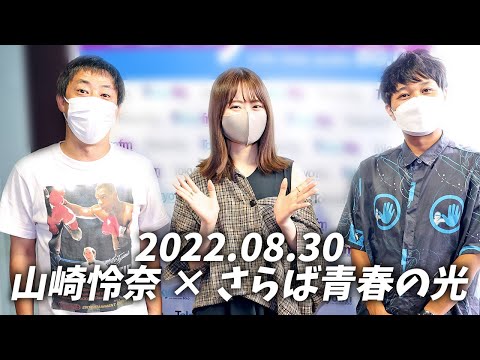 2022.08.30 山崎怜奈 × さらば青春の光 ラジオ進路相談