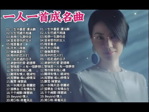 【一人一首成名曲 第5期】重温当年那些经典老歌，首首动听！