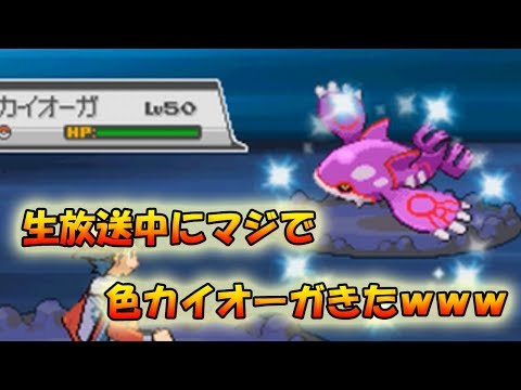 【神回】生放送中に本当に色違いカイオーガを出す男【ポケモンHGSS】