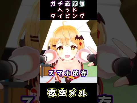 スマホに依存したメルメルのヘッドダイビング　夜空メル