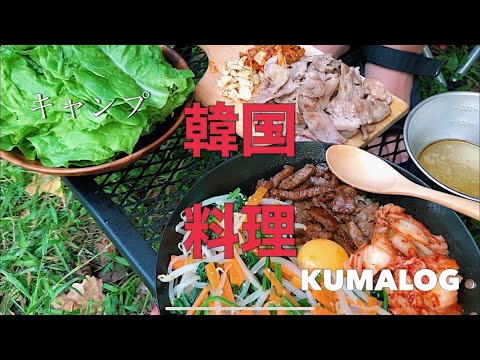 《キャンプ》キャンプ昼飯！！簡単に作れる韓国料理が最高すぎた！！