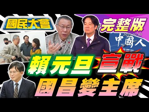 賴清德元旦遞宣戰文!柯辭黨主席交棒黃國昌全黨哭一片!川普上任馬斯克真成地下總統？台中煙火秀演成鹽水蜂炮!【國民大會完整版】｜20250101