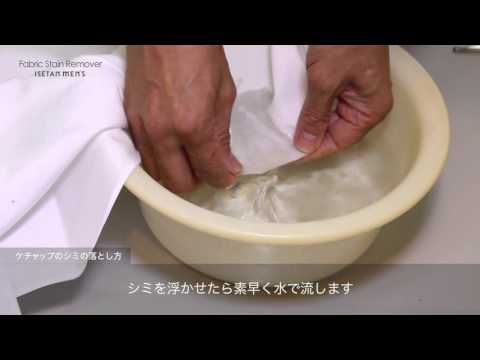 HOWTO ケチャップのシミ抜き -Fabric Stain Remover ISETAN MEN'S-