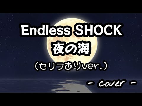 夜の海／Endless SHOCK (セリフありver.) 歌ってみた。