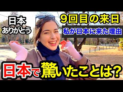 「日本に感謝しかない...私日本に住みたいの...」外国人に日本の印象や驚いたことを聞いてみた！【外国人インタビュー】【海外の反応】🇯🇵