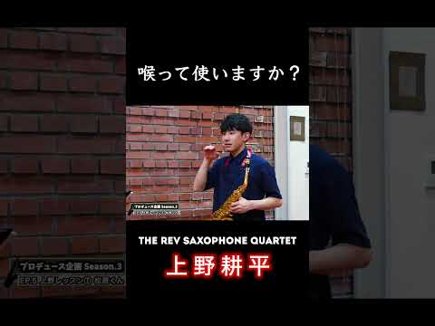 【プロデュース企画2023】EP.5-3 #rev_base #therevsaxophonequartet #上野耕平  #レヴプロデュース2023