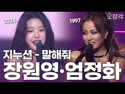 장원영 이전엔 엄정화가 있었다✨ 지누션 - ‘말해줘’ 2024 가요대축제 + 1997 가요대상 무대 모음집 | KBS 방송