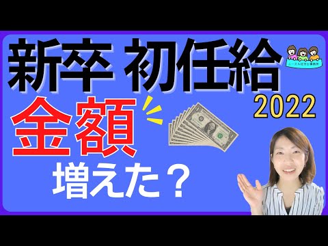 【新卒 初任給の金額】2022年4月入社 初任給の状況を徹底分析