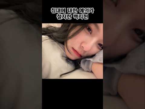 침대에 대한 예의가 철저한 백지헌 [프로미스나인]