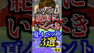 絶対に行くべき夏イベント3選。#夏休み #旅行  #最新情報