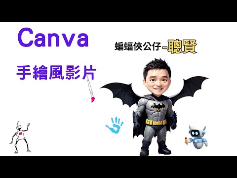 2024/10/26 Canva手繪風影片製作技巧 呂聰賢老師