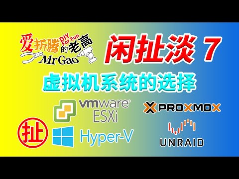 【老高·闲扯淡】7 虚拟机系统的选择 ESXi PVE Unraid Hyper-V的优缺点 根据需求如何给软路由工控机小主机选择适宜的虚拟系统