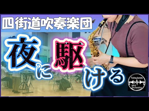 夜に駆ける(YOASOBI)  / 四街道吹奏楽団