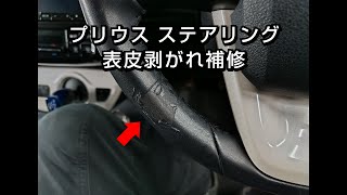 プリウス50  革レザー ハンドル/ステアリング 表皮めくれ剥がれ補修リペア【札幌 車内装修理専門店J-Works 】清田 劣化・擦れ  toyota repair steering wheel lo