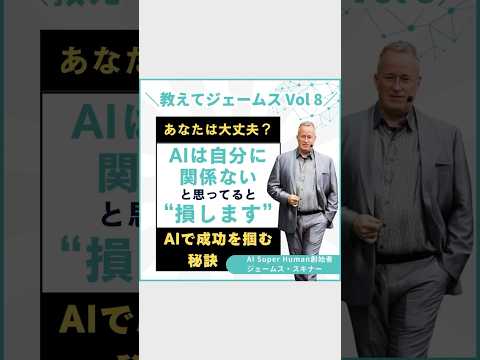 ＼教えてジェームス Vol8／あなたは大丈夫！？AIは自分に関係ないと思っていたら損します！ #ai #shortvideo