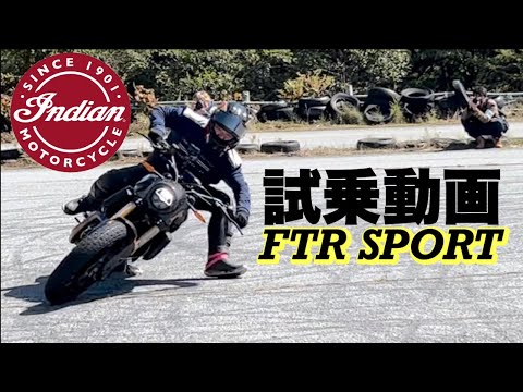 FTR SPORT唯一無二のトラックレーサー【試乗動画】