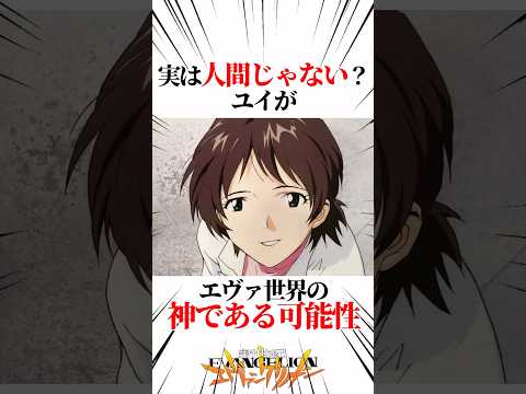 【エヴァンゲリオン】実は人間じゃない？ユイがエヴァ世界の神である可能性 #EVANGELION #EVA #エヴァ