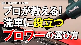 【大絶賛】プロおすすめ！手洗い洗車に役立つブロワーの特徴