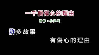 (伴奏版)張學友-一千個傷心的理由(DIY卡拉OK字幕)