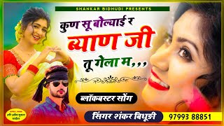 {1236} SHANKAR BIDHUDI - वायरल अंदाज में || कुण सू बोल्याई र ब्याण जी तू गेला म ,,, || Full Dj Mix