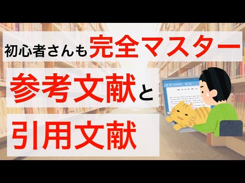 参考文献と引用文献の書き方　初心者さんオススメの文献サイトもお伝えします